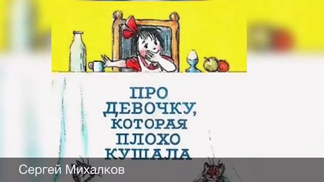 Сергей Михалков про девочку которая плохо кушала. Рассказ Михалкова про девочку которая плохо кушала. Про девочку которая плохо кушала Михалков иллюстрации. Девочка которая плохо кушала с.Михалков рисунок.