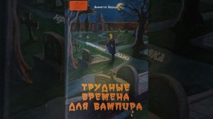 #СказкаНаНочь Трудные времена для вампира