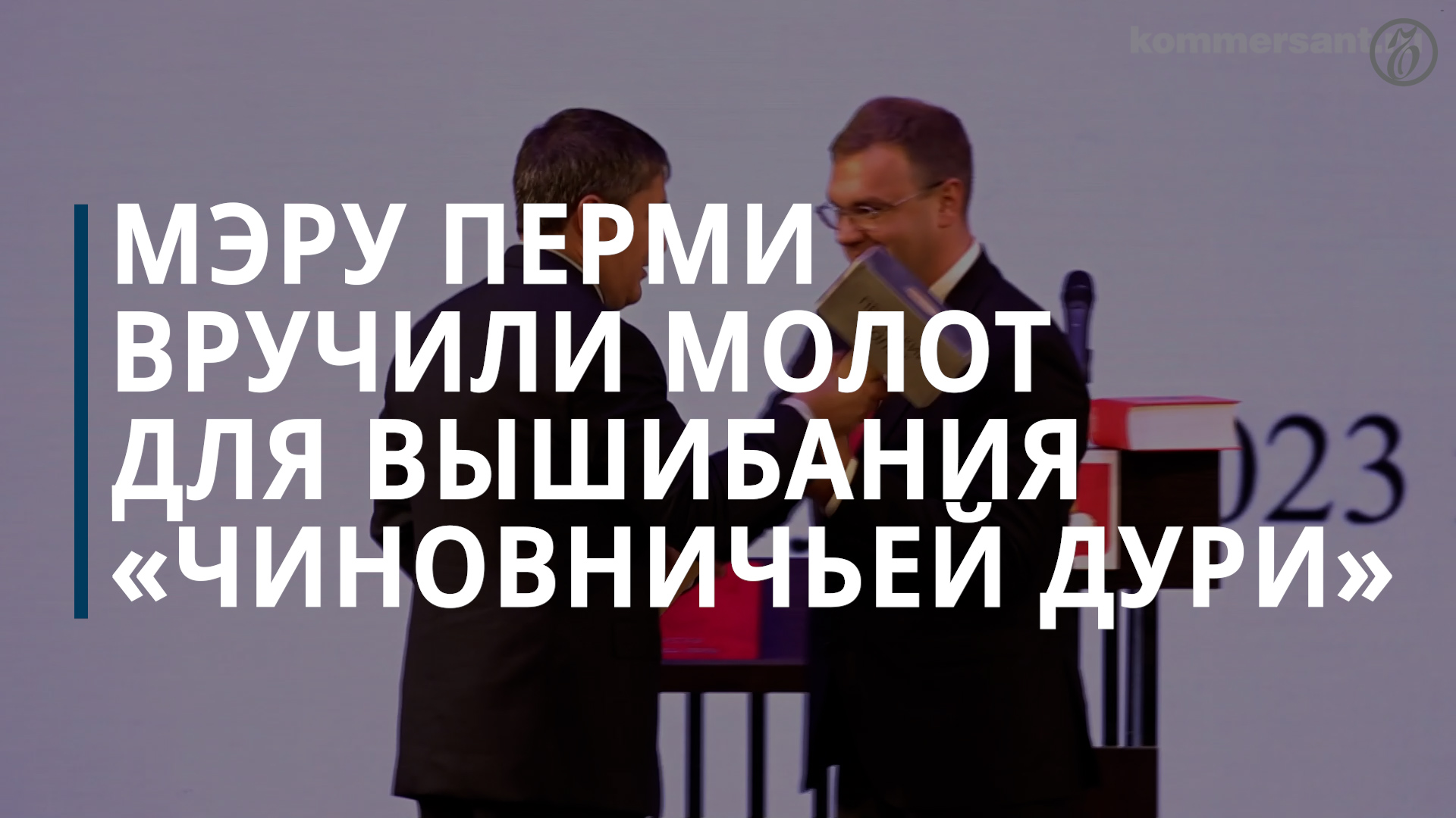 Мэру Перми вручили молот «для вышибания чиновничей дури»