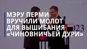 Мэру Перми вручили молот «для вышибания чиновничей дури»