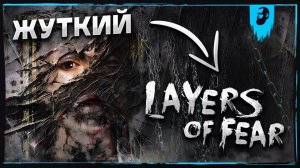 ЖУТКАЯ ИСТОРИЯ ХУДОЖНИКА ► LAYERS OF FEAR [2023]