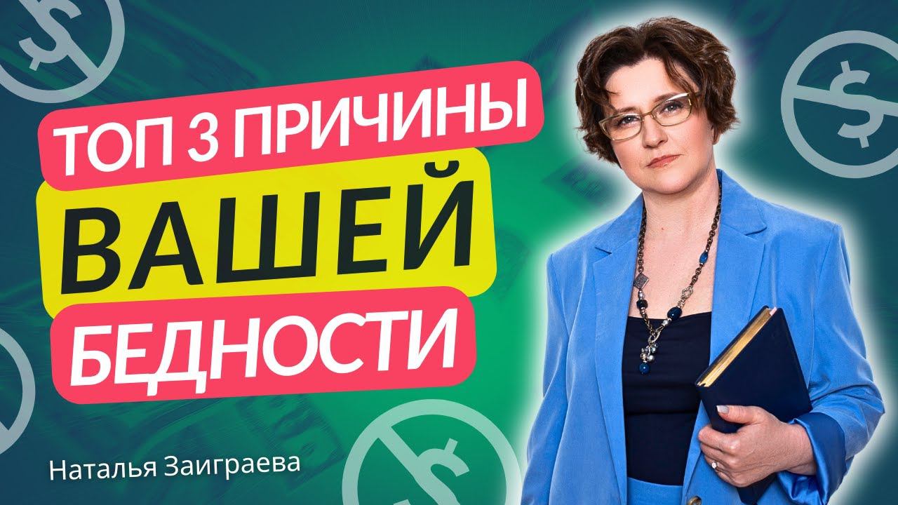 ТОП 3 причины вашей БЕДНОСТИ! 3 сценария "антиденьги": как и почему они проявляются?