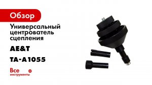 Центрователь сцепления TA A1055