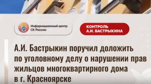 А.И. Бастрыкин поручил доложить по уголовному делу о нарушении прав жильцов многоквартирного дома в