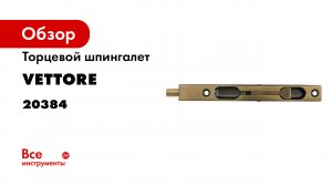 Торцевой шпингалет VETTORE CH 140 AB