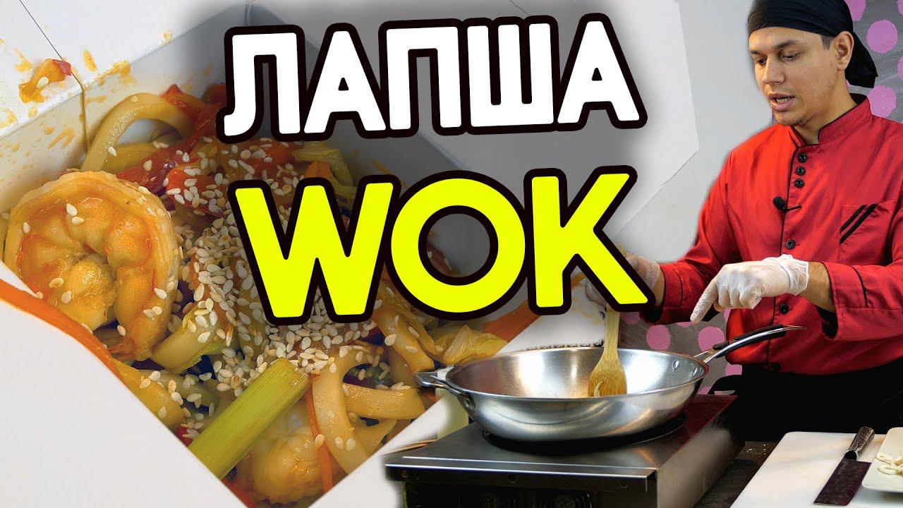Лапша Вок! WOK как в ресторане, но дома! смотреть онлайн