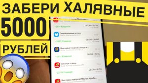 ХАЛЯВА! Как получить халявные 5000 рублей через приложение Яндекс Смена подработка. Подробная инстру