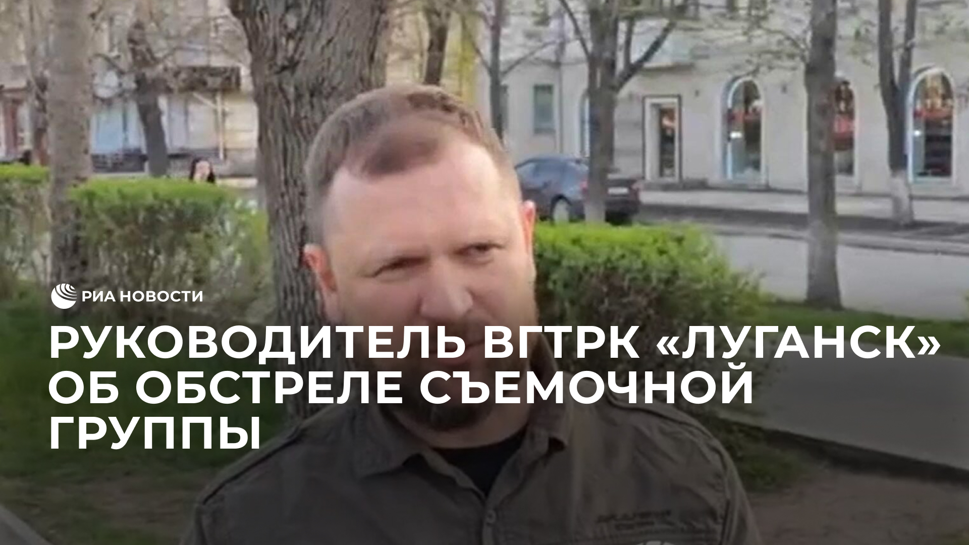 Руководитель ВГТРК "Луганск" об обстреле съемочной группы
