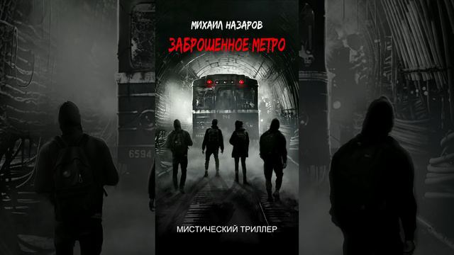 Михаил Назаров. Заброшенное метро. Аудиокнига.