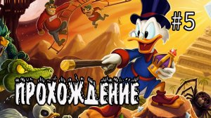 DuckTales: Remastered - Прохождение #5