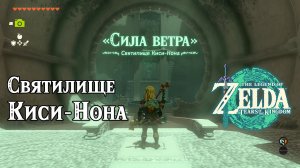 50 - Святилище Киси-Нона. The Legend of Zelda Tears of the Kingdom. Kisinona Shrine.