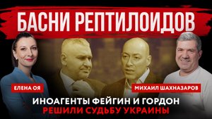 Басни рептилоидов. Иноагенты Фейгин и Гордон решили судьбу Украины