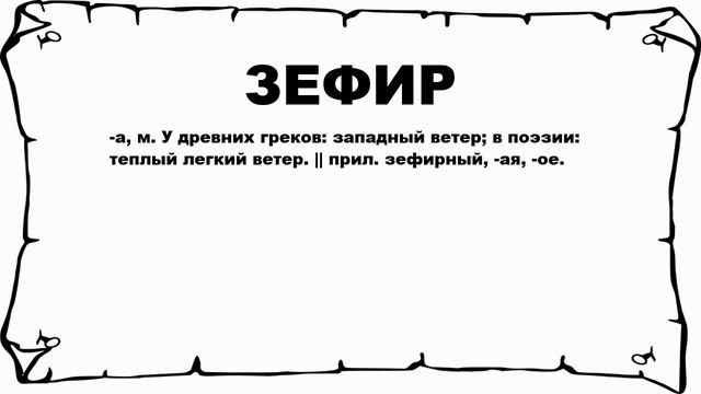 ЗЕФИР - что это такое? значение и описание