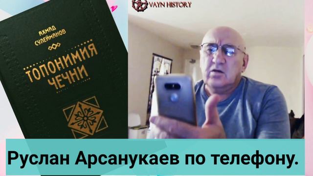 Арсанукаев о книге Топонимия Чечни- Сулейманова.