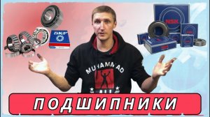 Подшипники для авто Bearings for auto