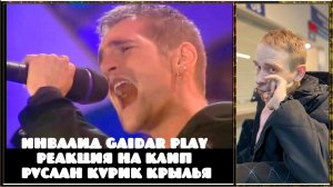 Инвалид Gaidar Play Реакция на клип Руслан Курик Крылья