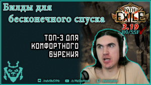 Билды для бесконечного спуска 3.19! path of exile Endless delve Builds 3.19