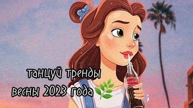 Танцуй тренды весны 2023 года ?