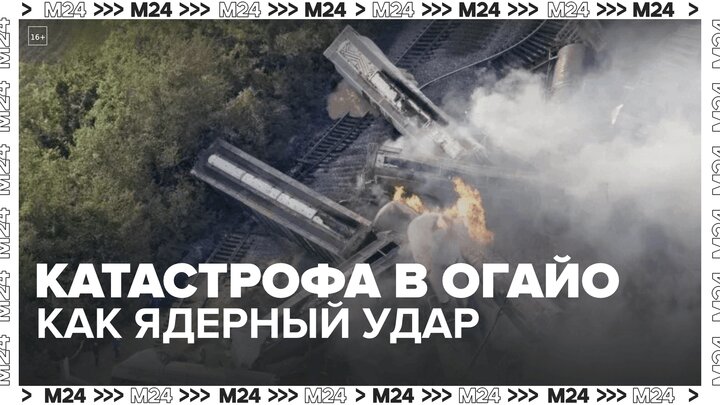 На место крушения поезда с химикатами в Огайо направили специалистов Москва 24