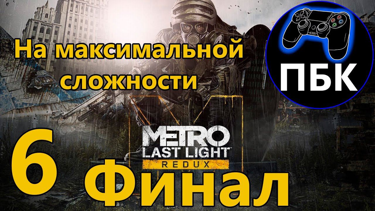 Metro: Last Light Redux ► Прохождение #6 Финал ► На максимальной сложности (Без Комментариев)