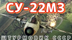 Бой на Су-22М3:  уничтожение техники с ФАБ-500 в War Thunder.