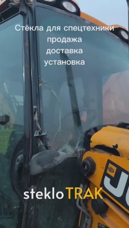 JCB стекло лобовое