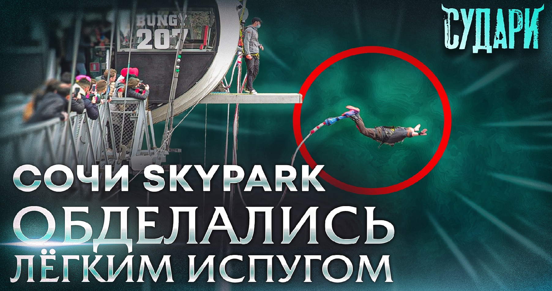 Сочи Скайпарк обзор - экстремальные аттракционы: банджи прыжок 207, троллей, зиплайн | Skypark 2021