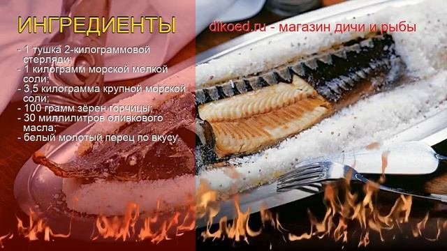 Рецепты из стерляди дикой - как приготовить стерлядь пошаговый рецепт - Стерлядь под соляной шубой