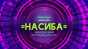 Значение имени Насиба - Тайна имени