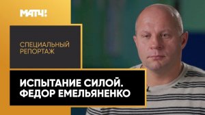 «Испытание силой. Федор Емельяненко». Специальный репортаж