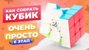 САМЫЙ ПРОСТОЙ способ собрать кубик Рубика. 6 этап – жёлтая сторона