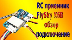 RC приемник FlySky X6B обзор подключение