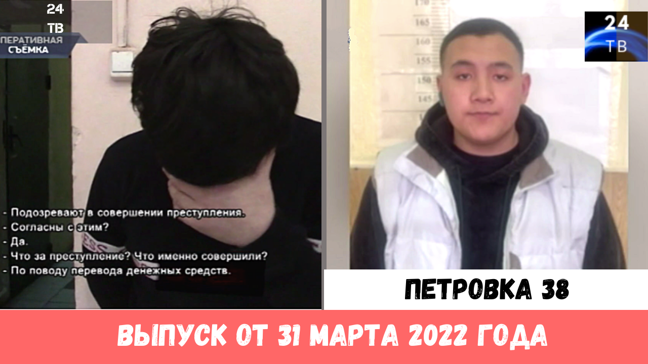 Петровка 38 выпуск от 31 марта 2022 года