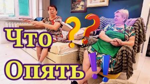 Что?! Опять?! Муробзор Самвела Адамян