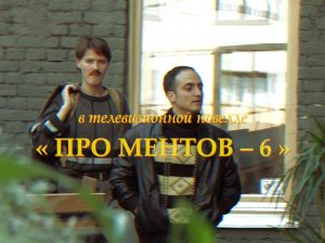 Трейлер т/с "Про ментов-6" для Бобровского телевидения