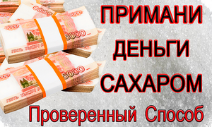 ПРИМАНИ ДЕНЬГИ САХАРОМ. Проверенный Способ. *Эзотерика Для Тебя*