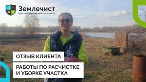 Отзыв клиента о расчистке и уборке участка командой Землечист