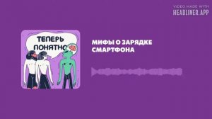 Мифы о зарядке смартфона