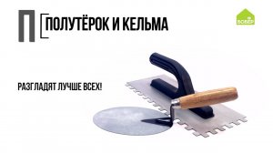Азбука ремонта: полутёрок и кельма