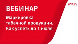 Маркировка табачной продукции. Как успеть до 1 июля