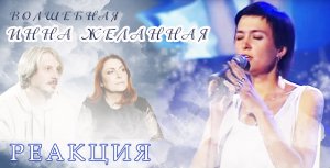 #Инна Желанная / Inna Zhelannaya - Мысли