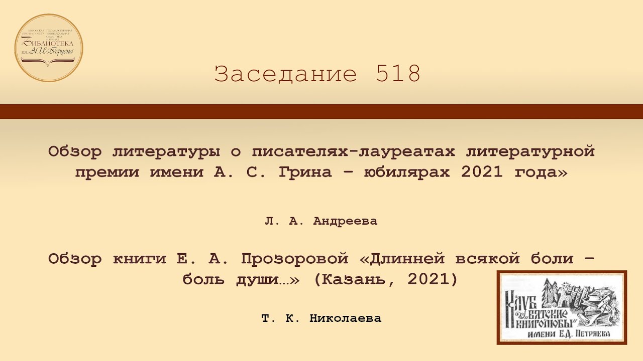 Клуб «Вятские книголюбы имени Е. Д. Петряева. Заседание 518