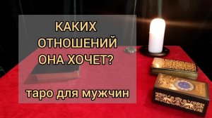 ХОЧЕТ ЛИ ОНА ПРОДОЛЖИТЬ СО МНОЙ ОТНОШЕНИЯ? И КАКИХ ОТНОШЕНИЙ ХОЧЕТ. Таро для мужчин.