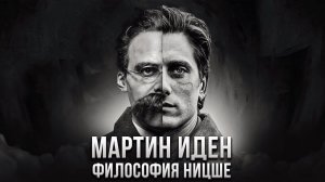 СТАТЬ СВЕРХЧЕЛОВЕКОМ И УМЕРЕТЬ или КРИТИКА ФИЛОСОФИИ НИЦШЕ ОТ ДЖЕКА ЛОНДОНА