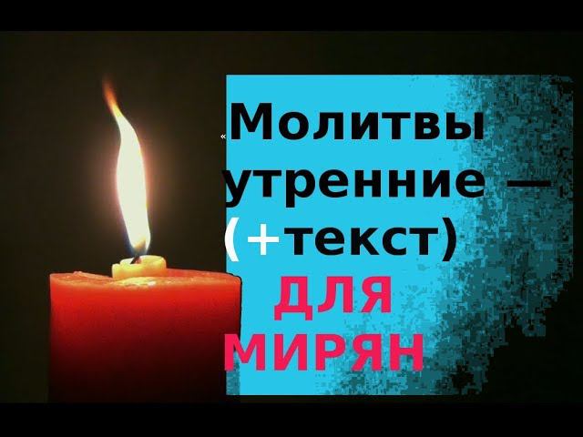 «Молитвы утренние» читает монах Свято-Троицкой Сергиевой Лавры. Утренние молитвы (+тект)  Для мирян