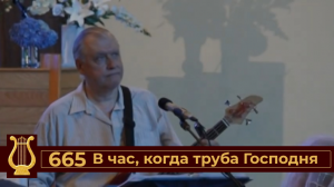 В час, когда труба Господня №665 (VAS-1450)