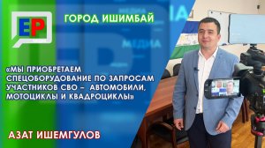 Как Ишимбай поддерживает участников СВО?