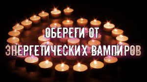 ОБЕРЕГИ ОТ ЭНЕРГЕТИЧЕСКИХ ВАМПИРОВ