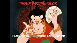 Песня Разбойников/Бременские музыканты (Rammstein_Deutschland_Cover)