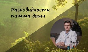 Разновидности питта доши